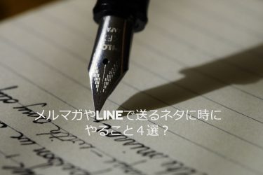 メルマガやLINEで送るネタに困ったらこれ！