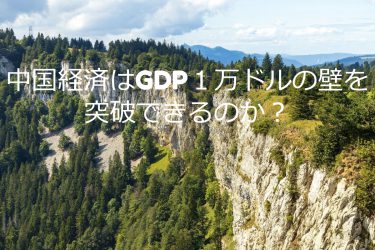 中国経済はGDP１万ドルの壁を突破できるのか？