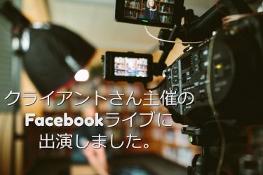 クライアントさん主催のFacebookライブに出演しました。