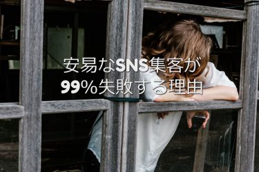 安易なSNS集客が99％失敗する理由