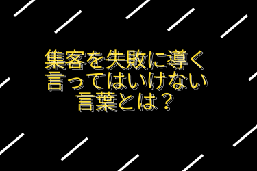 ビジネスと集客を失敗に導く言葉