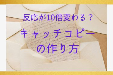 思わず読みすすめてしまう？キャッチコピーの作り方