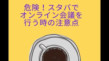 絶対やるな！スタバでのオンラインMTG