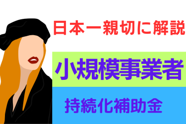 完全解説！小規模事業者持続化補助金