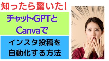 チャットGPTとCanvaを掛け合わせてインスタ投稿を自動化する技