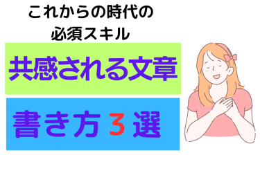 共感される文章の書き方3選