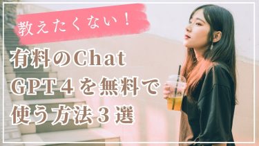 お金をかけずに月額3,000円相当のChat GPT4を手に入れる３つの裏ワザ