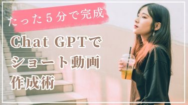 【たった５分】Chat GPTによるショート動画作成の手順