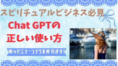 スピ起業家さん必見のAI活用術。Chat GPTで売れるセミナーシナリオを作る方法も解説。