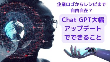 Chat GPTの大幅アップデートを紹介します！