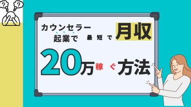 カウンセラー起業で月収20万を稼ぐ簡単ステップ