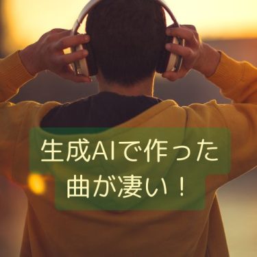 生成AIで作った曲が凄すぎる！