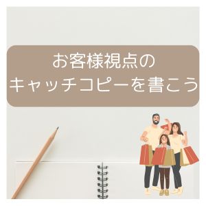 お客様視点のキャッチコピーを書こう