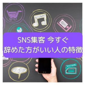 SNS集客を辞めた方がいい人の特徴